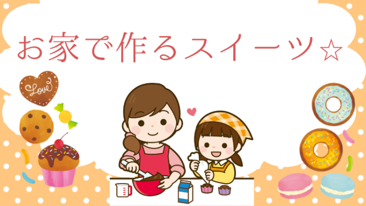 お家で作るスイーツ⭐︎